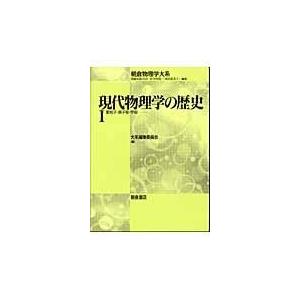 翌日発送・現代物理学の歴史 １/朝倉書店