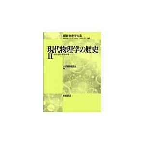 翌日発送・現代物理学の歴史 ２/朝倉書店