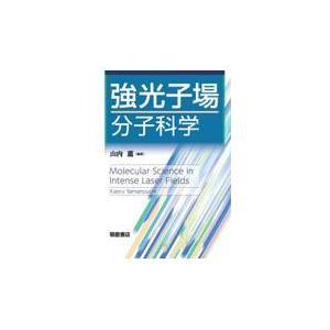 翌日発送・強光子場分子科学/山内薫