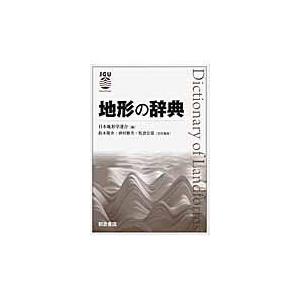 翌日発送・地形の辞典/日本地形学連合