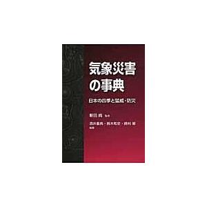 翌日発送・気象災害の事典/酒井重典