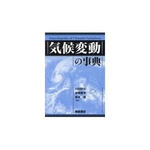 翌日発送・気候変動の事典/山川修治