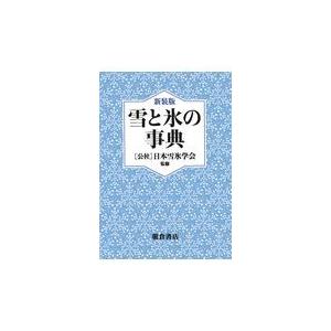 翌日発送・雪と氷の事典 新装版/日本雪氷学会