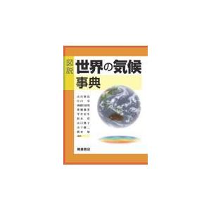 翌日発送・図説世界の気候事典/山川修治