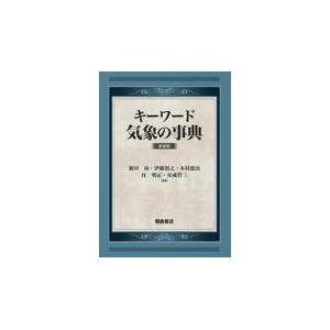翌日発送・キーワード気象の事典 新装版/新田尚