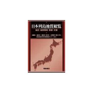 翌日発送・日本列島地質総覧/加藤碵一