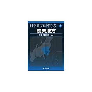 翌日発送・日本地方地質誌 ３/日本地質学会