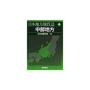 翌日発送・日本地方地質誌 ４/日本地質学会