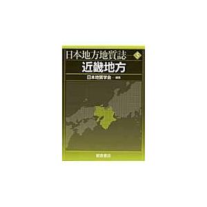 翌日発送・日本地方地質誌 ５/日本地質学会