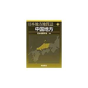 翌日発送・日本地方地質誌 ６/日本地質学会
