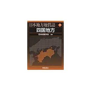 翌日発送・日本地方地質誌 ７/日本地質学会