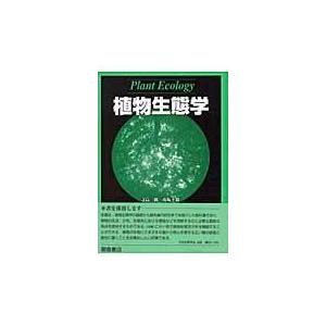 翌日発送・植物生態学/甲山隆司