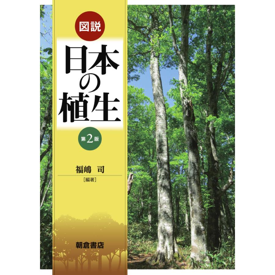 図説日本の植生 第2版/福嶋司 : Honya Club.com Yahoo!店 - 通販 - Yahoo!ショッピング