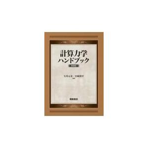 翌日発送・計算力学ハンドブック 新装版/矢川元基