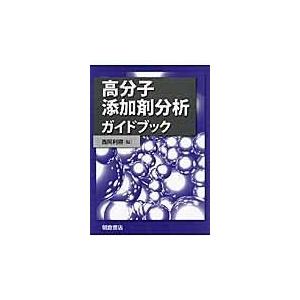 翌日発送・高分子添加剤分析ガイドブック/西岡利勝