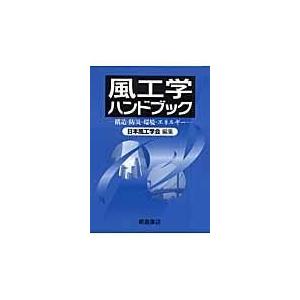 翌日発送・風工学ハンドブック/日本風工学会
