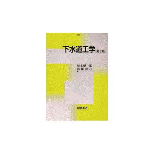 翌日発送・下水道工学 第３版/松本順一郎｜honyaclubbook