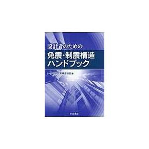 またの日送りとどける・腹積もり者の利益の免震・制震社会システム商品目録/日本免震社会システム連盟 建築工学-本、雑誌、コミック-理学、工学