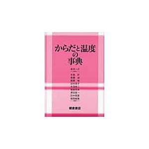 翌日発送・からだと温度の事典/永島計