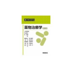 薬物治療学 第２版/小佐野博史｜honyaclubbook