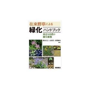 翌日発送・在来野草による緑化ハンドブック/根本正之