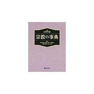翌日発送・宗教の事典/川村邦光