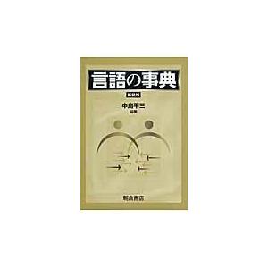 翌日発送・言語の事典 新装版/中島平三