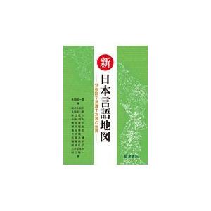 日本方言地図 大日本方言地図 国語の方言区画 東條操・著 育英書院