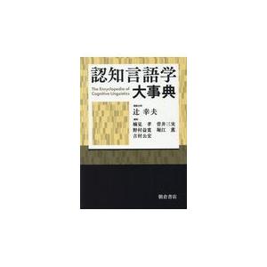 翌日発送・認知言語学大事典/辻幸夫