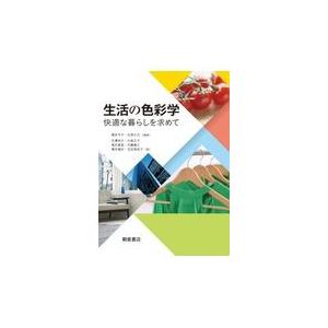 翌日発送・生活の色彩学/橋本令子｜honyaclubbook