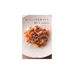 おいしいパスタづくり１２ケ月/本多哲也｜honyaclubbook