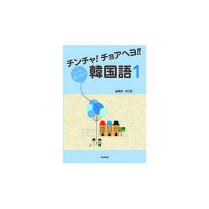 チンチャ！チョアヘヨ！！韓国語 １/朝日出版社/金庚芬（単行本） チンチャ! チョアヘヨ!! 韓国語1 | 教科書／韓国・朝鮮語 | 朝日出版社