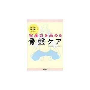 安産力を高める骨盤ケア/上野順子｜honyaclubbook