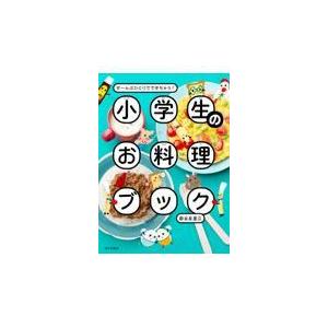 小学生のお料理ブック/新谷友里江｜honyaclubbook