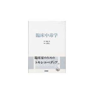 正規激安 臨床中毒学 上條吉人 公式の Alburhan In