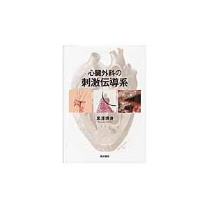 翌日発送・心臓外科の刺激伝導系/黒沢博身｜honyaclubbook