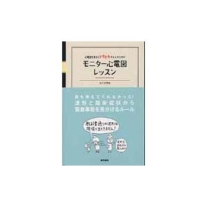 モニター心電図レッスン/大八木秀和｜honyaclubbook