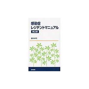 感染症レジデントマニュアル 第２版/藤本卓司｜honyaclubbook
