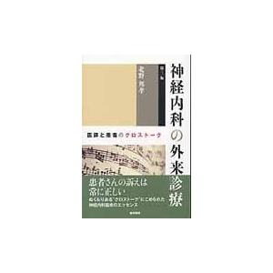 神経内科の外来診療 第３版/北野邦孝｜honyaclubbook