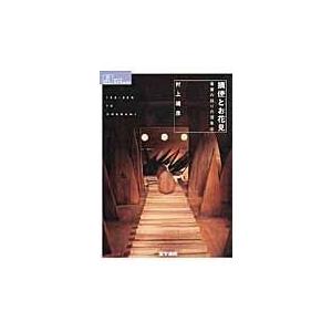 摘便とお花見/村上靖彦 | 
