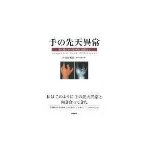 翌日発送・手の先天異常/荻野利彦