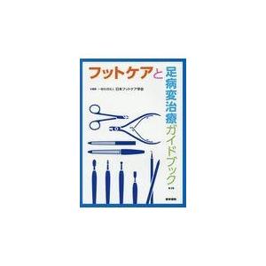 フットケアと足病変治療ガイドブック 第３版/日本フットケア学会｜honyaclubbook