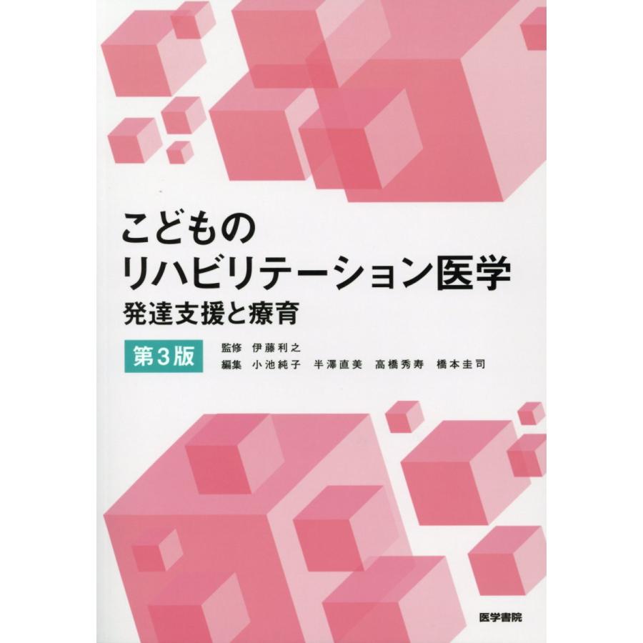 こどものリハビリテーション医学 第3版 翌日発送・こどものリハビリテーション医学 第3版/伊藤利之 : Honya