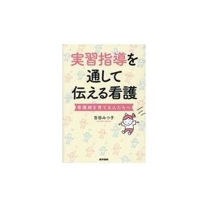 実習指導を通して伝える看護/吉田みつ子｜honyaclubbook