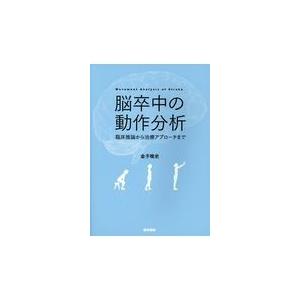 脳卒中の動作分析/金子唯史｜honyaclubbook