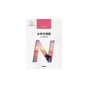 1年保証 女性生殖器 第１５版 末岡浩