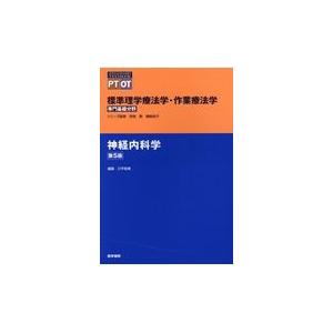 神経内科学 第５版/奈良勲｜honyaclubbook