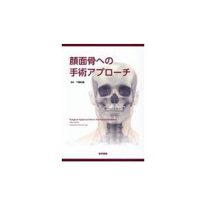 顔面骨への手術アプローチ/エドワード・エリス