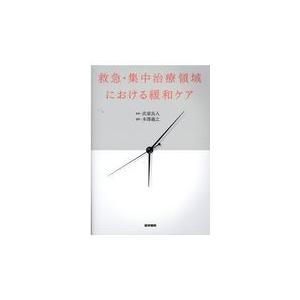 救急・集中治療領域における緩和ケア/氏家良人｜honyaclubbook