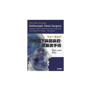 ウォーモルド内視鏡下鼻副鼻腔・頭蓋底手術/ピーター・ジョン・ウ